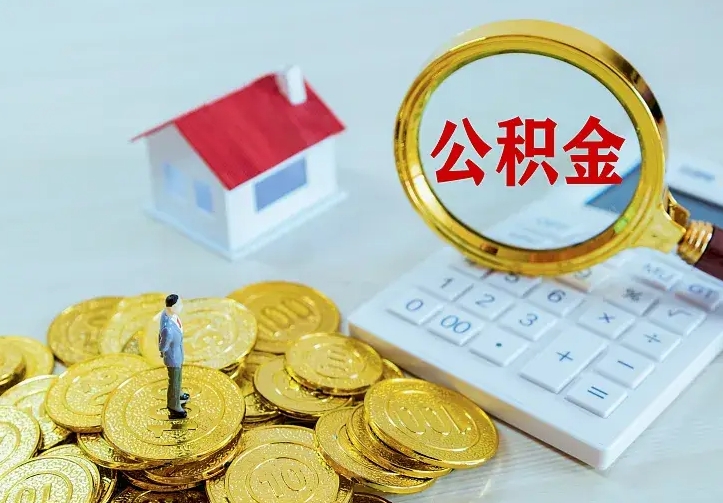 兴化二套房怎么取公积金里的钱（二套房取公积金的条件）